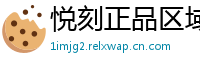 悦刻正品区域通